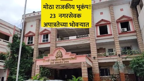 Political News: एकाचवेळी 23 नगरसेवक होणार बाद? 'या' मनपात मोठा राजकीय भूकंप;  भाजप, MIMला धक्का
