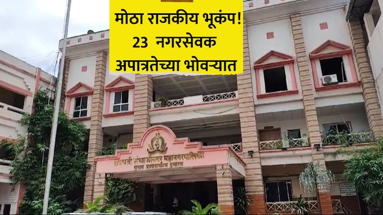 Political News: एकाचवेळी 23 नगरसेवक होणार बाद? 'या' मनपात मोठा राजकीय भूकंप;  भाजप, MIMला धक्का