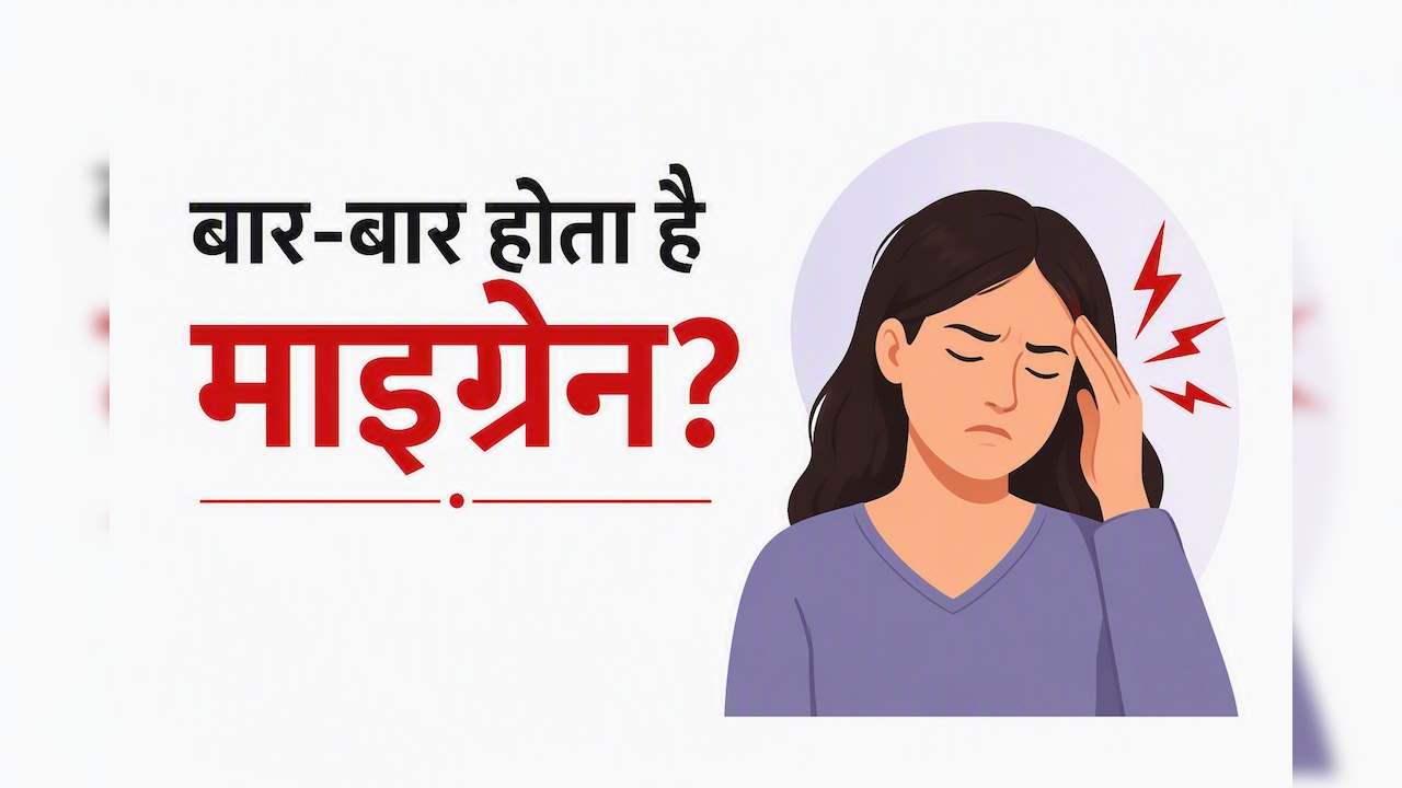माइग्रेन में भूलकर भी न करें ये 5 गलतियां, वरना घंटों नहीं थमेगा सिर का दर्द