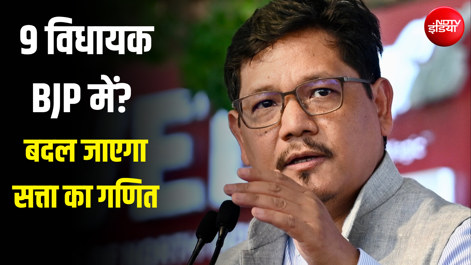 मेघालय में 'ऑपरेशन लोटस', 2 से सीधे 11 पर पहुंचेगी BJP; 9 विधायकों के पाला बदलने की Inside Story