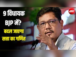 मेघालय में 'ऑपरेशन लोटस', 2 से सीधे 11 पर पहुंचेगी BJP; 9 विधायकों के पाला बदलने की Inside Story