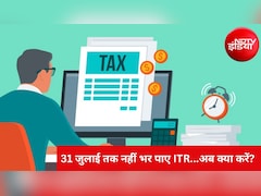 31 जुलाई की डेडलाइन मिस हो गई? न हों परेशान, इस तारीख तक भर सकते हैं बिलेटेड ITR, जानें नियम और पेनल्टी