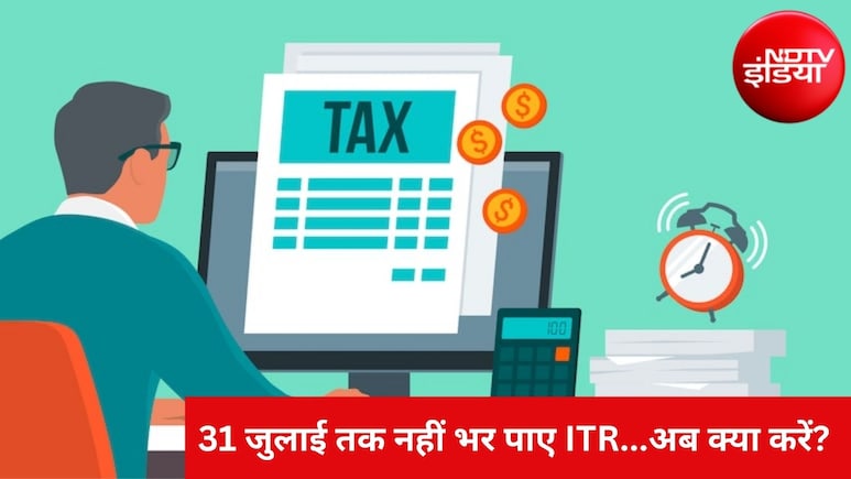 31 जुलाई की डेडलाइन मिस हो गई? न हों परेशान, इस तारीख तक भर सकते हैं बिलेटेड ITR, जानें नियम और पेनल्टी