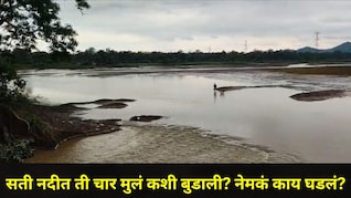Gadchiroli News: गडचिरोली हादरलं! आई-वडील होते शेतात, चार मुलं सती नदीवर गेली अन् क्षणात होत्याचं नव्हतं झालं