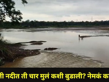Gadchiroli News: गडचिरोली हादरलं! आई-वडील होते शेतात, चार मुलं सती नदीवर गेली अन् क्षणात होत्याचं नव्हतं झालं