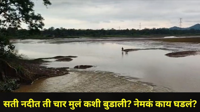 Gadchiroli News: गडचिरोली हादरलं! आई-वडील होते शेतात, चार मुलं सती नदीवर गेली अन् क्षणात होत्याचं नव्हतं झालं