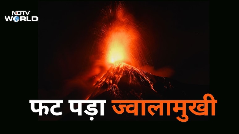 सोया ज्वालामुखी फट पड़ा, दहकते अंगारों से दहला देश, लावा उगलने का रोंगटे खड़े करने वाला VIDEO