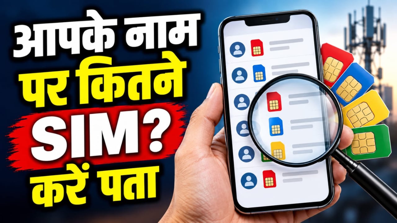 आपके नाम पर कितने SIM चल रहे हैं? आसानी से चल जाएगा पता, आज ही जान लीजिए ये तरीका