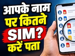 आपके नाम पर कितने SIM चल रहे हैं? आसानी से चल जाएगा पता, आज ही जान लीजिए ये तरीका