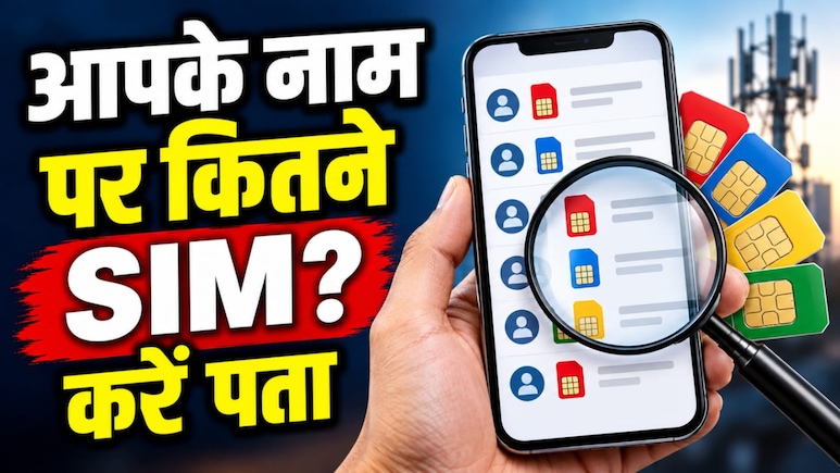 आपके नाम पर कितने SIM चल रहे हैं? आसानी से चल जाएगा पता, आज ही जान लीजिए ये तरीका