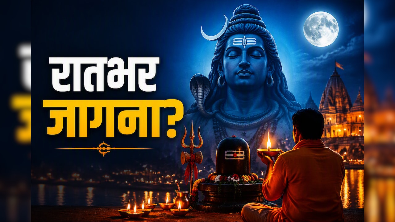 शिवरात्रि जागरण कर रहे हैं? एक रात न सोने से शरीर में हो सकते हैं ये बदलाव
