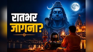 शिवरात्रि जागरण कर रहे हैं? एक रात न सोने से शरीर में हो सकते हैं ये बदलाव