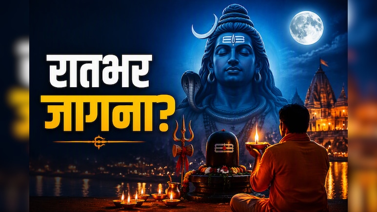 शिवरात्रि जागरण कर रहे हैं? एक रात न सोने से शरीर में हो सकते हैं ये बदलाव