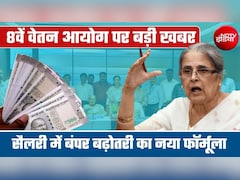 8th Pay Commission: 3-5 नंबर वाले इस फॉर्मूले से सैलरी-पेंशन में होगी बंपर बढ़ोतरी, कर्मचारी-पेंशनर्स समझ लें कैलकुलेशन