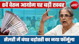 8th Pay Commission: 3-5 नंबर वाले इस फॉर्मूले से सैलरी-पेंशन में होगी बंपर बढ़ोतरी, कर्मचारी-पेंशनर्स समझ लें कैलकुलेशन