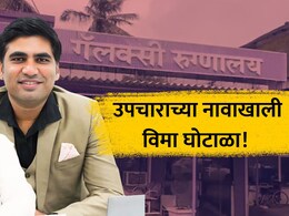 Health Scheme Scam: खोटी कागदपत्रे, 17 हेल्थ क्लेम, 10 लाखांची लूट... गॅलक्सी हॉस्पिटलमध्ये मोठा विमा घोटाळा!