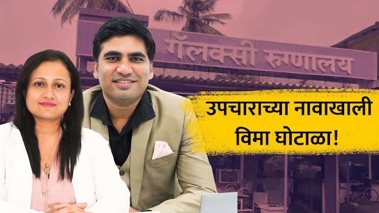 Health Scheme Scam: खोटी कागदपत्रे, 17 हेल्थ क्लेम, 10 लाखांची लूट... गॅलक्सी हॉस्पिटलमध्ये मोठा विमा घोटाळा!