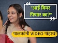 VIDEO: "मम्मी बियर पिणार का?" लेकीचा प्रश्न, पुढं आईने शांतपणे जे केलं... दक्ष पालकांनी 'हा' व्हिडिओ पाहाच