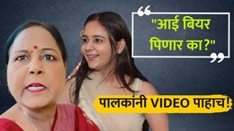 VIDEO: "मम्मी बियर पिणार का?" लेकीचा प्रश्न, पुढं आईने शांतपणे जे केलं... दक्ष पालकांनी 'हा' व्हिडिओ पाहाच
