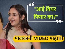 VIDEO: "मम्मी बियर पिणार का?" लेकीचा प्रश्न, पुढं आईने शांतपणे जे केलं... दक्ष पालकांनी 'हा' व्हिडिओ पाहाच