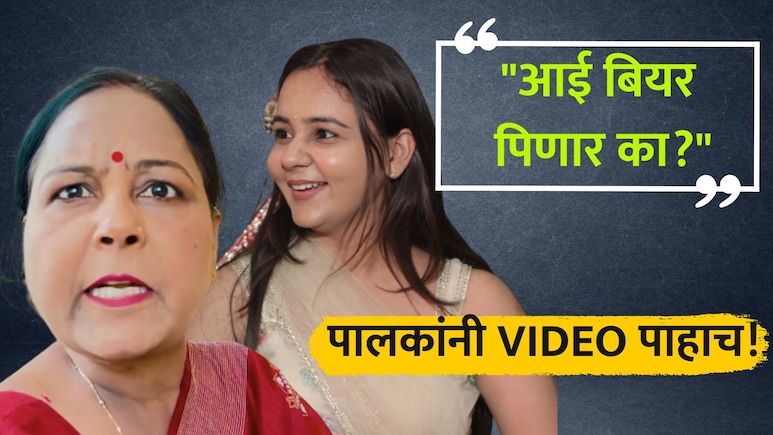VIDEO: "मम्मी बियर पिणार का?" लेकीचा प्रश्न, पुढं आईने शांतपणे जे केलं... दक्ष पालकांनी 'हा' व्हिडिओ पाहाच