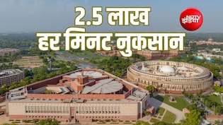 Explainer: संसद कितने घंटे काम कर रही है? हर मिनट 2.5 लाख रुपये का, फिर कामकाज ठप रहने का नुकसान कितना बड़ा?