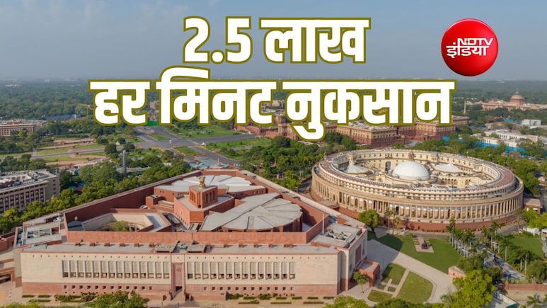 Explainer: संसद कितने घंटे काम कर रही है? हर मिनट 2.5 लाख रुपये का, फिर कामकाज ठप रहने का नुकसान कितना बड़ा?