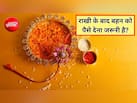 रक्षाबंधन पर बहन ने राखी भेजी है तो किससे बंधवाएं? ज्योतिषाचार्य से जानें राखी बांधते समय कौन सा मंत्र बोलें