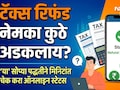 Income Tax Refund 2026: ITR भरूनही टॅक्स रिफंड खात्यात जमा झाला नाही? असू शकतात ही 5 मोठी कारणे