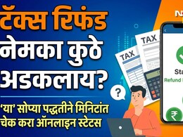 Income Tax Refund 2026: ITR भरूनही टॅक्स रिफंड खात्यात जमा झाला नाही? असू शकतात ही 5 मोठी कारणे