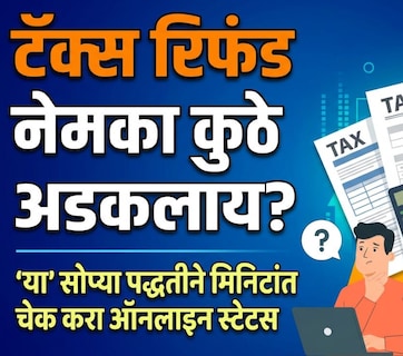 Income Tax Refund 2026: ITR भरूनही टॅक्स रिफंड खात्यात जमा झाला नाही? असू शकतात ही 5 मोठी कारणे