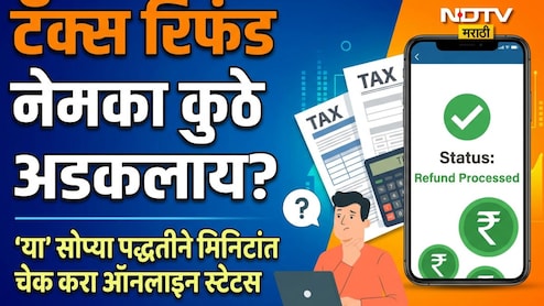 Income Tax Refund 2026: ITR भरूनही टॅक्स रिफंड खात्यात जमा झाला नाही? असू शकतात ही 5 मोठी कारणे