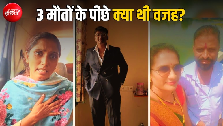 iPhone की EMI या कोई और वजह, महाराष्ट्र में 3 मौतों का सच क्या? रिश्तेदार के वीडियो ने बढ़ाया सस्पेंस
