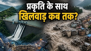 पहाड़ दरकते हैं, ग्लेशियर टूटते हैं और नेपाल जैसी त्रासदी... फिर क्यों धड़ाधड़ बन रहे डैम?