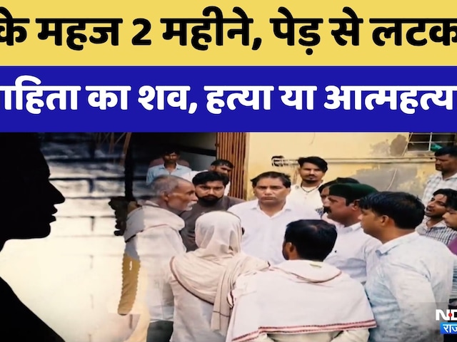 Dholpur Newlywed Death: शादी के महज 2 महीने बाद पेड़ से लटका मिला शव | Breaking News | Crime News