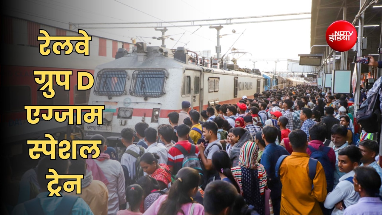 बिहार में रेलवे ग्रुप D परीक्षा के लिए स्पेशल ट्रेनों का ऐलान, जानें शेड्यूल और स्टोपेज
