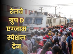 बिहार में रेलवे ग्रुप D परीक्षा के लिए स्पेशल ट्रेनों का ऐलान, जानें शेड्यूल और स्टोपेज
