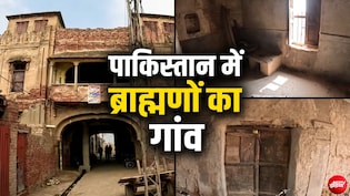 पंडितवाला: पाकिस्तान के इस गांव में रहते थे सिर्फ ब्राह्मण, जानें शाम ढलते ही क्यों बंद हो जाते थे दरवाजे