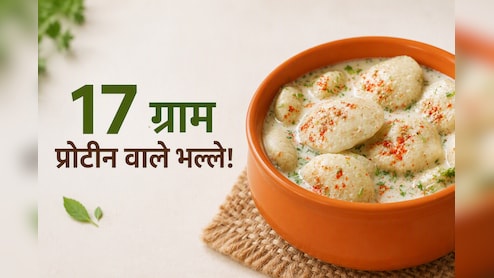 जिम जाने वालों से लेकर वेट लॉस करने वालों तक, सबके लिए परफेक्ट है 17 ग्राम प्रोटीन से भरपूर मूंग दाल भल्ला