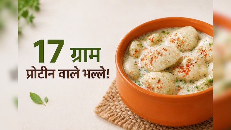 जिम जाने वालों से लेकर वेट लॉस करने वालों तक, सबके लिए परफेक्ट है 17 ग्राम प्रोटीन से भरपूर मूंग दाल भल्ला