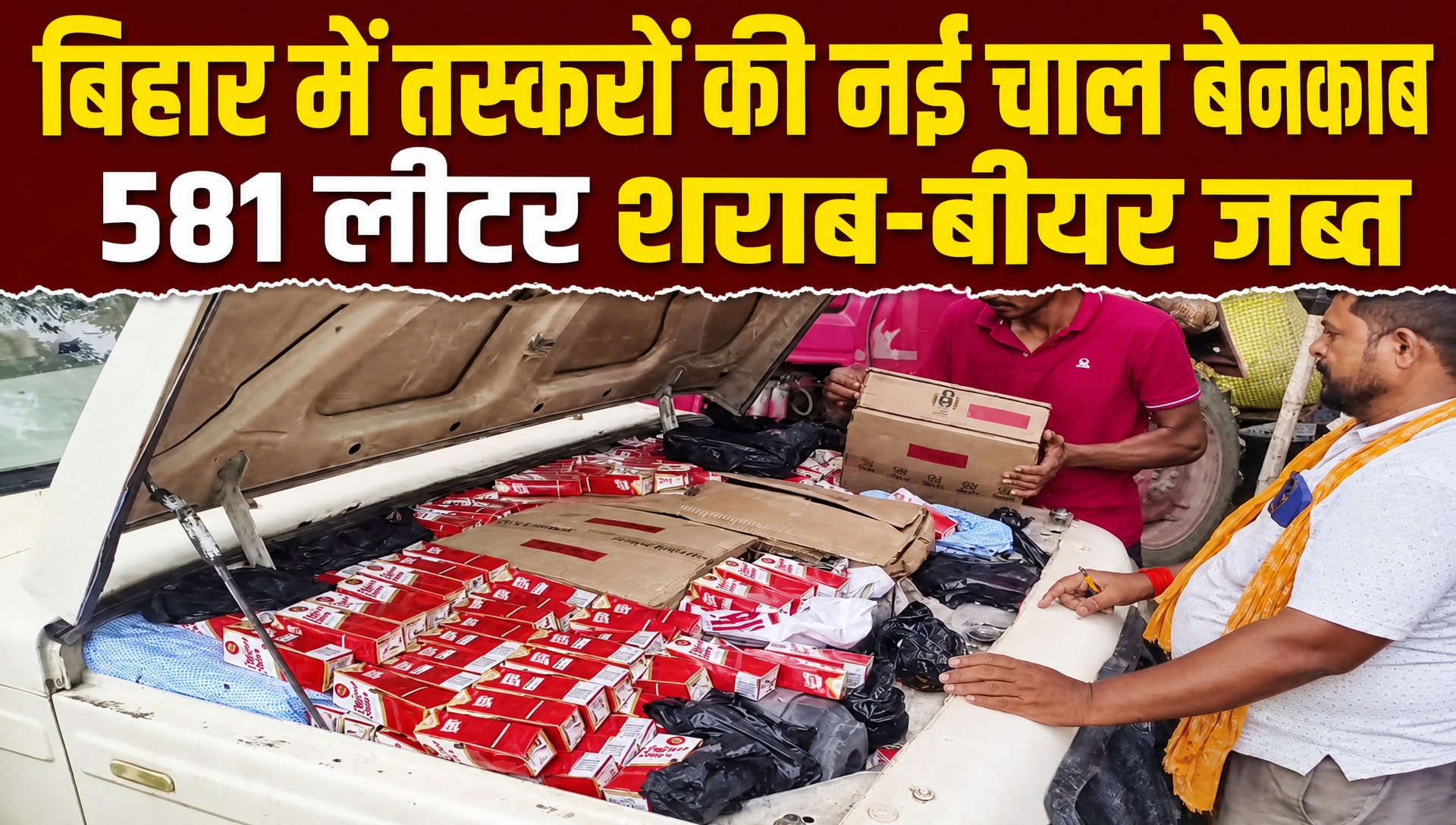 बोलेरो के इंजन में छिपा था शराब का जखीरा, बिहार में तस्‍करों के नए-नए हथकंडे