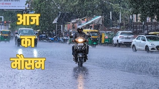 दिल्ली-NCR में सुबह से झमाझम बारिश, यूपी में नदियां उफान पर, MP-बिहार समेत 19 राज्यों में बरसात का अलर्ट