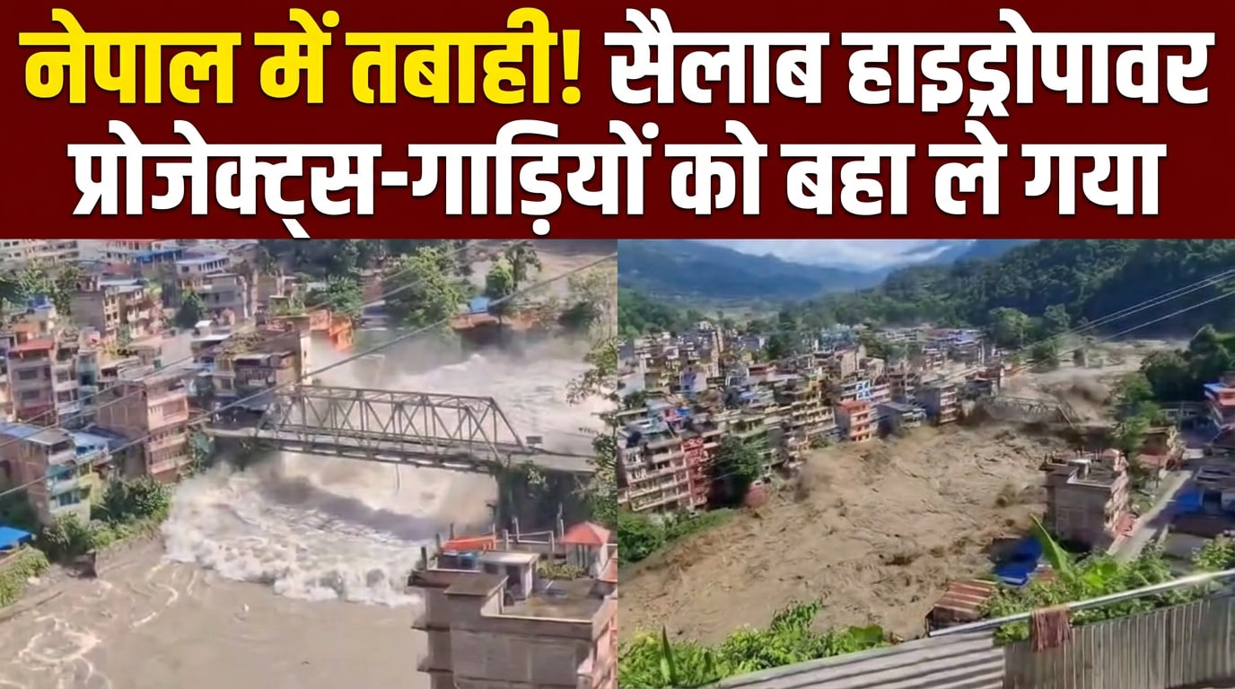 नेपाल में अचानक आया 'सैलाब' सब बहा ले गया, दिल दहला देने वाला वीडियो देखिए!