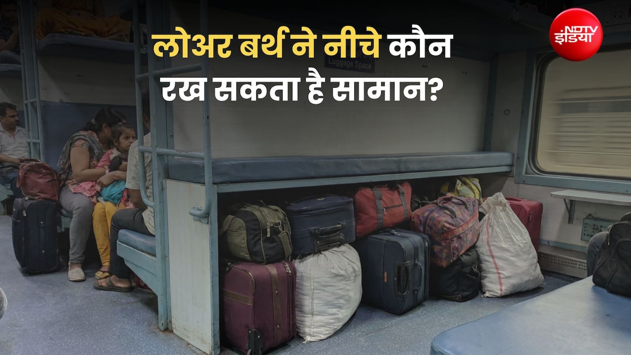ट्रेन में लोअर बर्थ के नीचे कौन रखेगा सामान? जान लें रेलवे का नियम