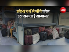 ट्रेन में लोअर बर्थ के नीचे कौन रखेगा सामान? जान लें रेलवे का नियम