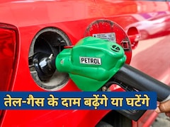 देश में पेट्रोल-डीजल-गैस के दाम बढ़ेंगे या नहीं, आ गया सरकार का जवाब