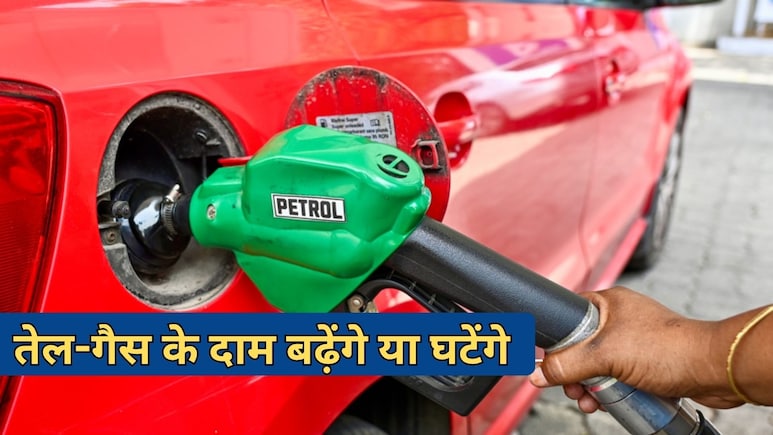 देश में पेट्रोल-डीजल-गैस के दाम बढ़ेंगे या नहीं, आ गया सरकार का जवाब