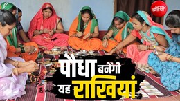 रक्षाबंधन: महिलाओं ने बनाई बीजों वाली राखी; त्&zwj;योहार के बाद गमले में उगेगी भिंडी-टमाटर