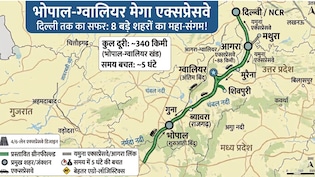 भोपाल से दिल्ली 9 घंटे में, ग्वालियर, आगरा-मथुरा तक हाईस्पीड कनेक्टिविटी, यूपी-एमपी समेत 4 राज्य जुड़ेंगे