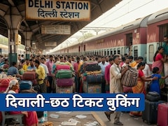 दिवाली-छठ के लिए ट्रेन में कब से शुरू होगा रिजर्वेशन, कब मिलेगी स्पेशल गाड़ियां, नोट कर लें तारीख